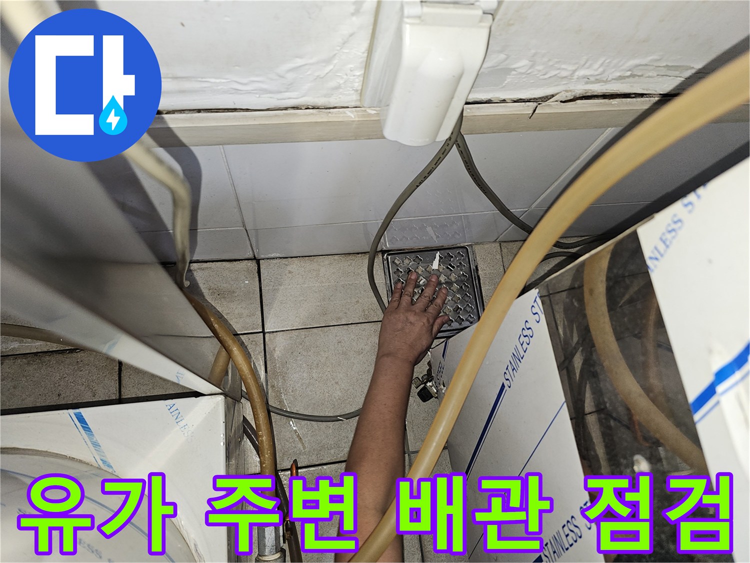 의정상가 탕전실 바닥 배수구 하부 배관 연결 부위 정밀 조사