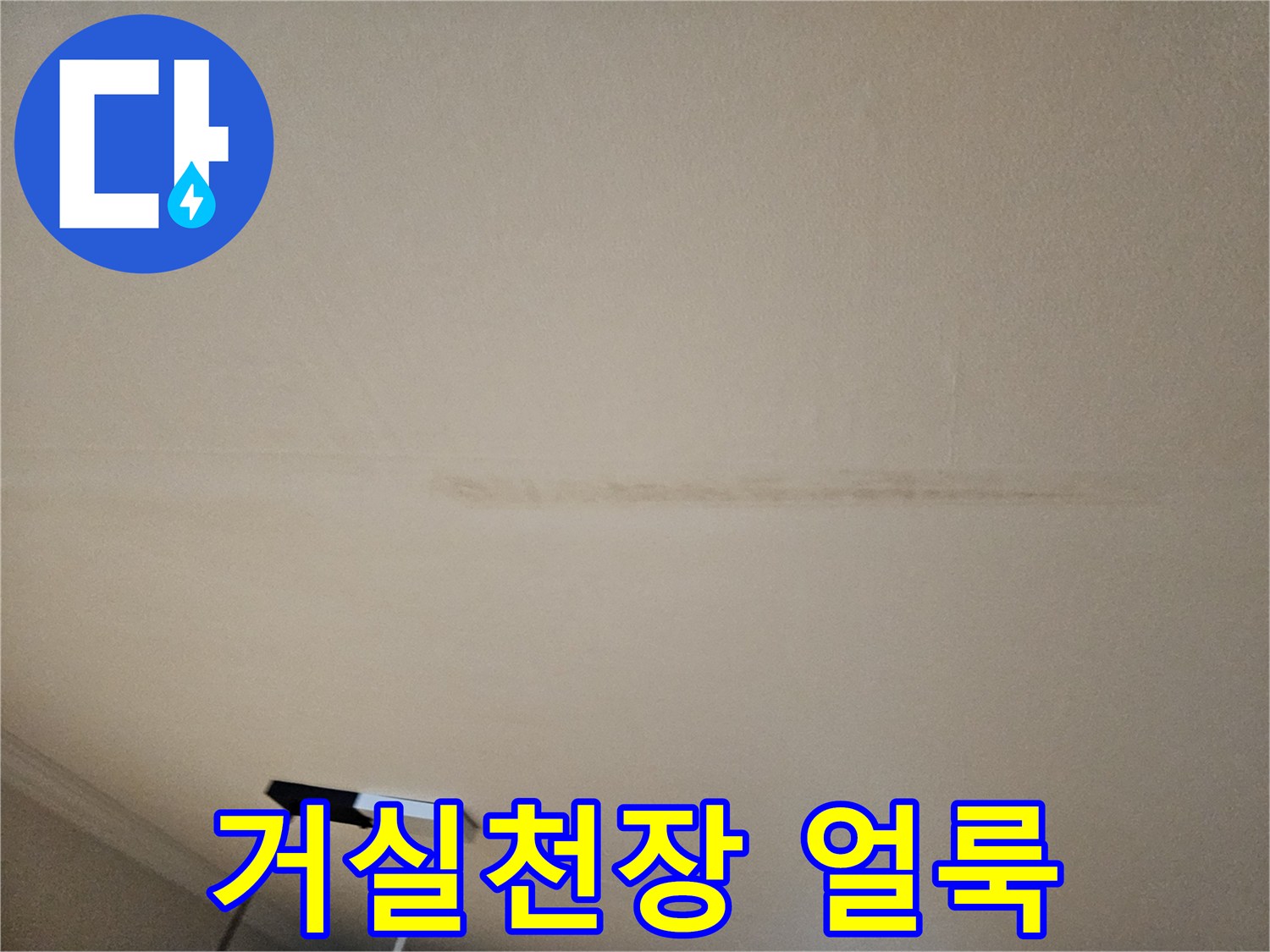 거실-천장-마감재-누수-흔적-상세-사진