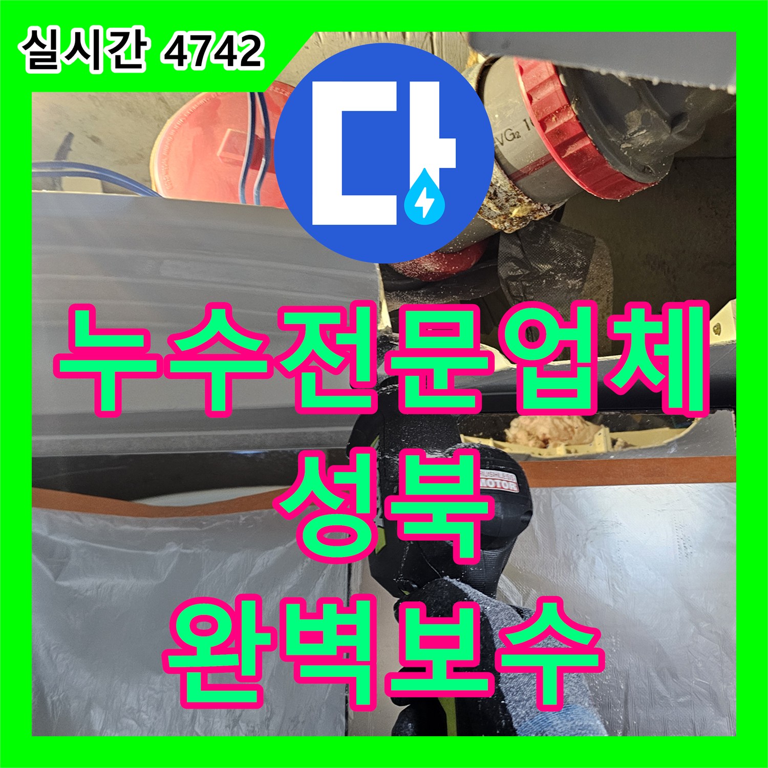 누수전문업체 서울 성북구 돈암동 아랫집 천장 낙수 문제를 하수관 교체와 방수로 해결한 후기