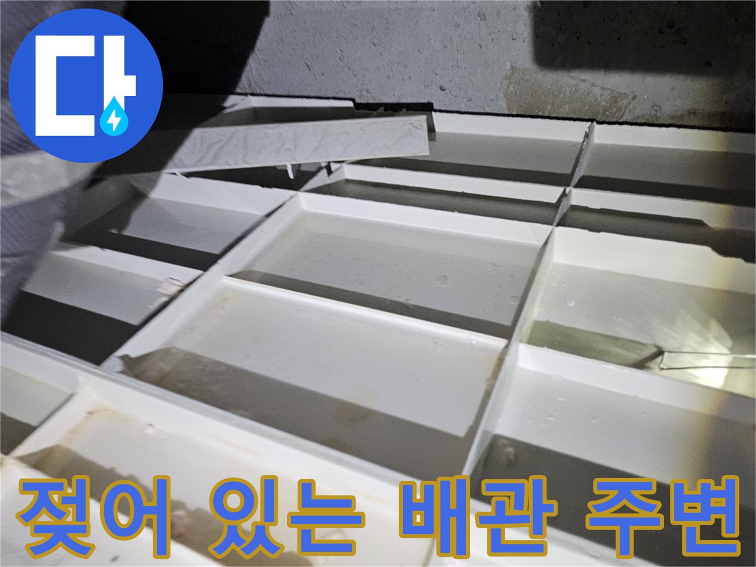 물기가-스며든-배관-주변-콘크리트-층