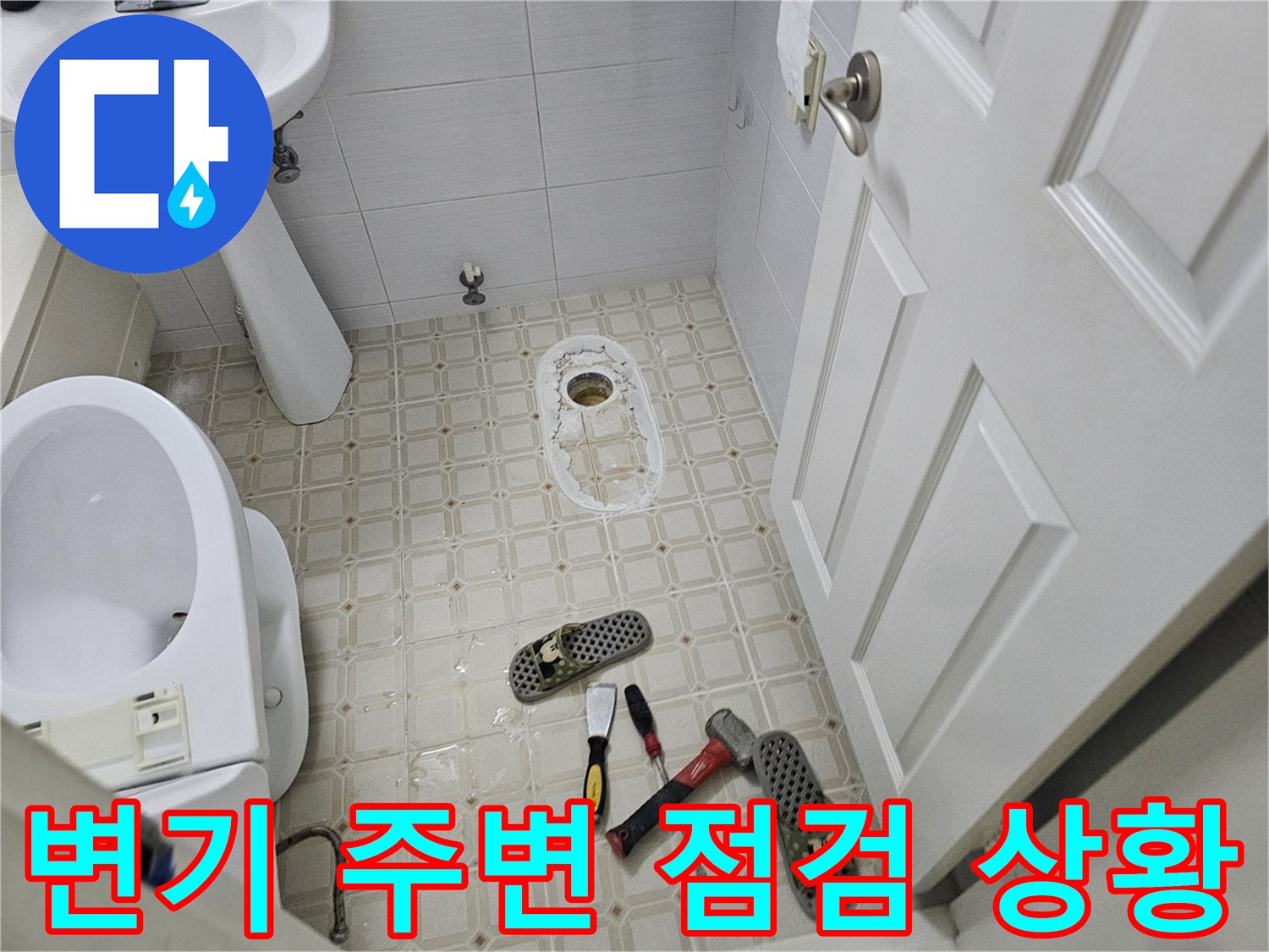 변기와 세면대 아래 놓인 수리용 공구들