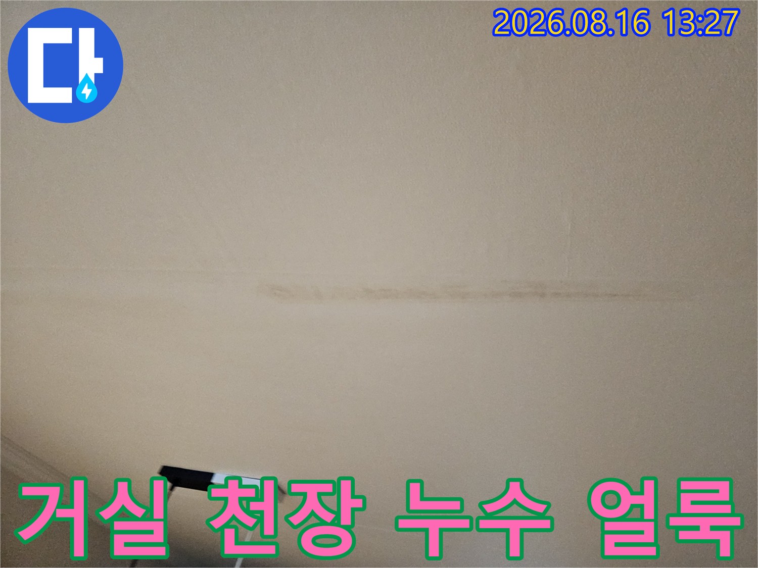 성북구 돈암동 아파트-거실 천장에 길게 발생한 누수 흔적과 물자국 상태