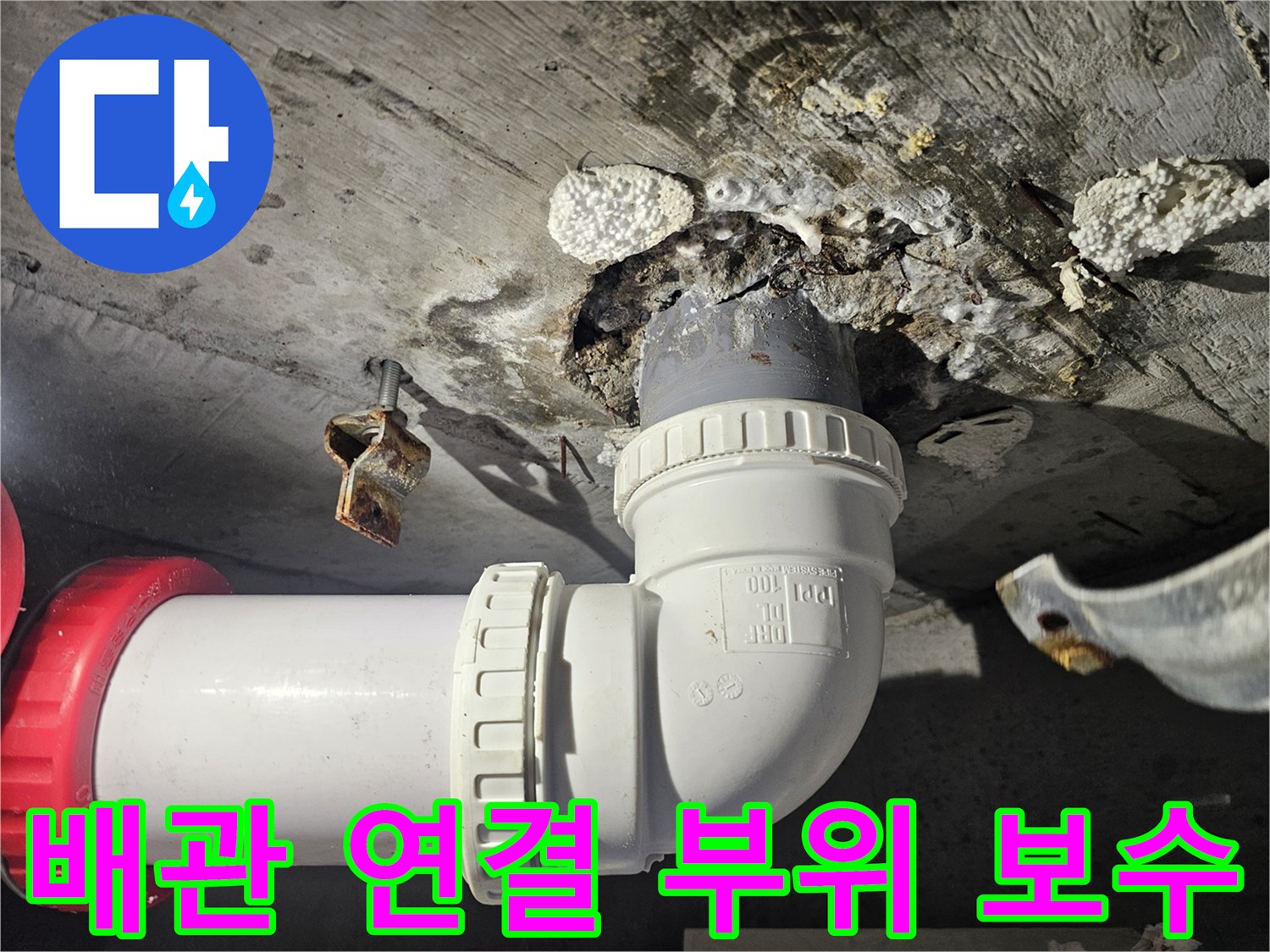 성북구-돈암동-화장실-배관-연결-부위-교체-현장