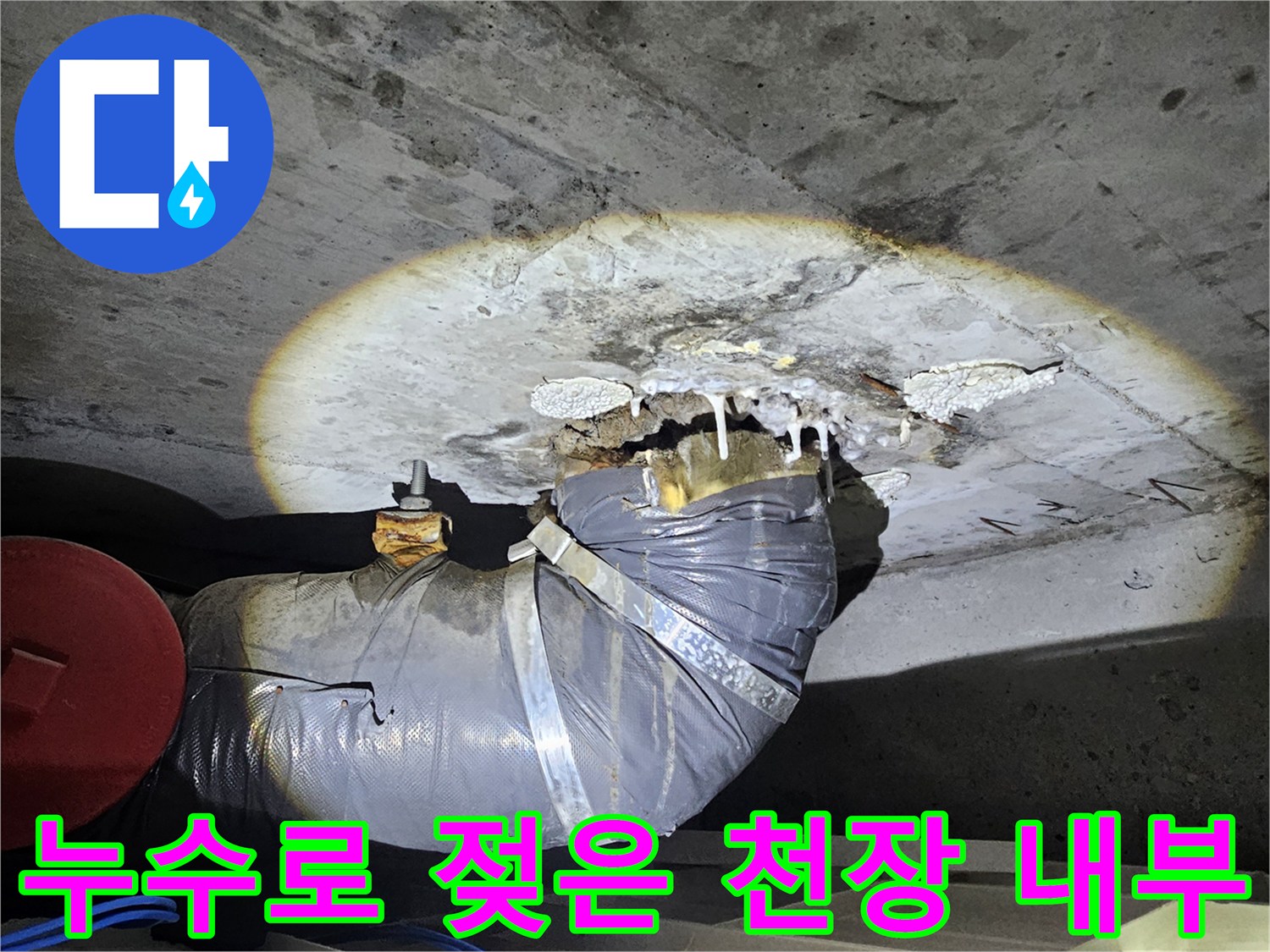 천장-내부-배관-연결-부위의-습기-및-누수-흔적-상태