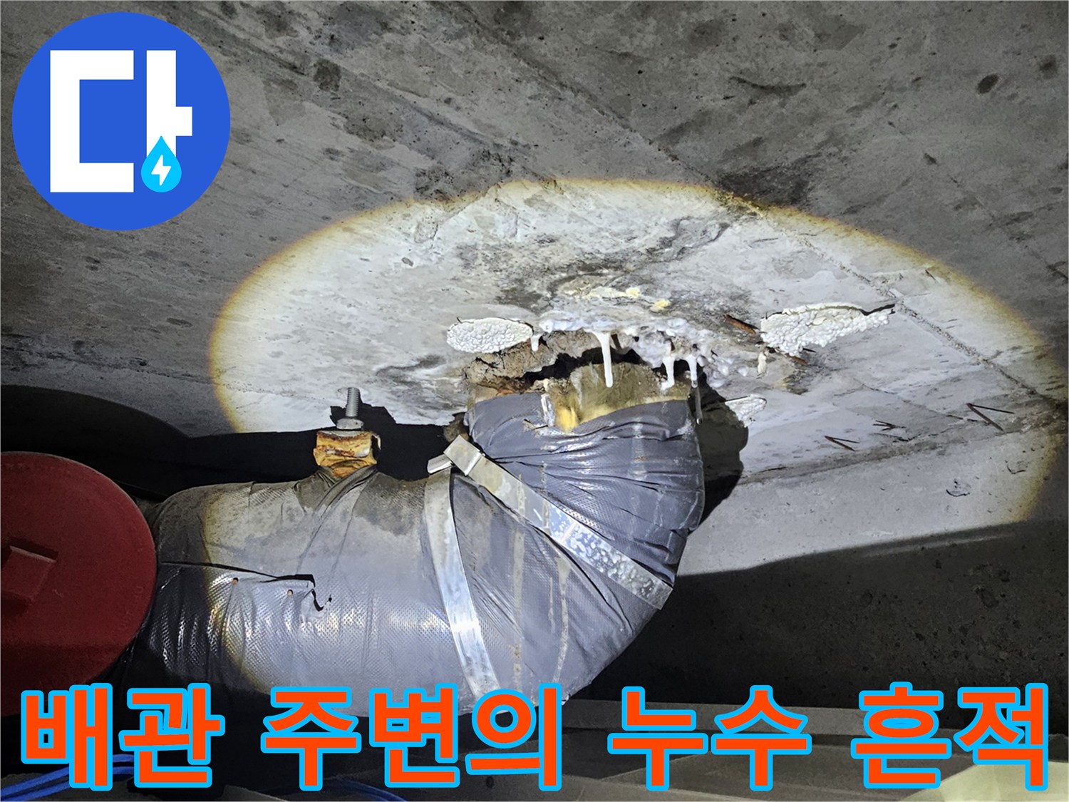 천장-배관-연결부-주변-누수-및-젖음-상태