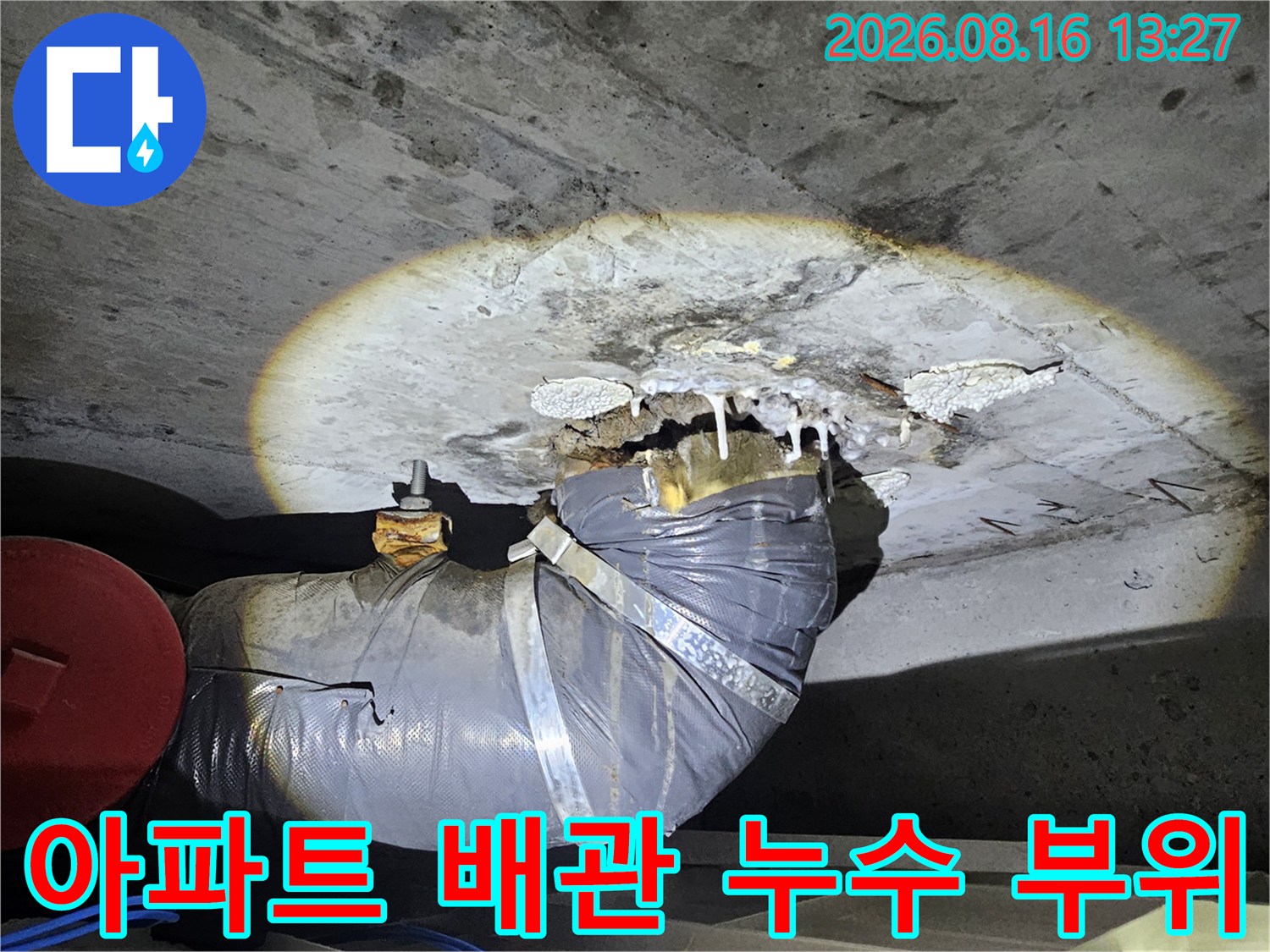 천장-슬라브-배관-연결-부위의-누수-발생-상황
