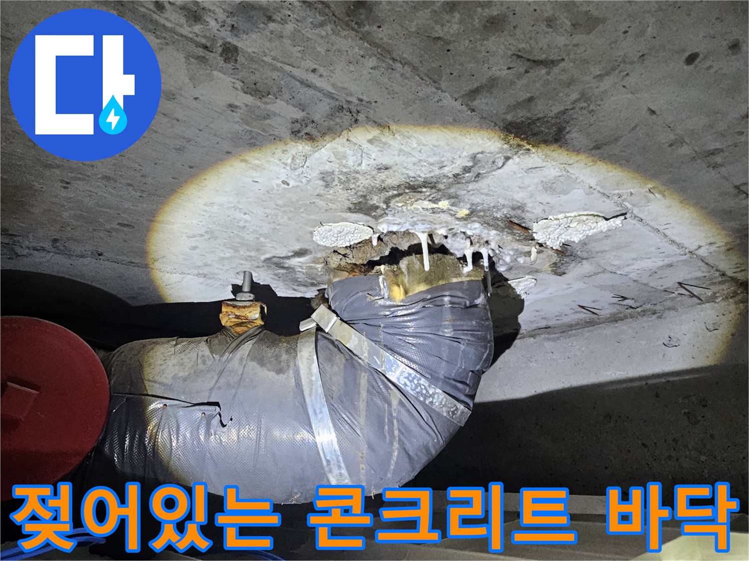 천장-콘크리트-층-습기-및-누수-흔적