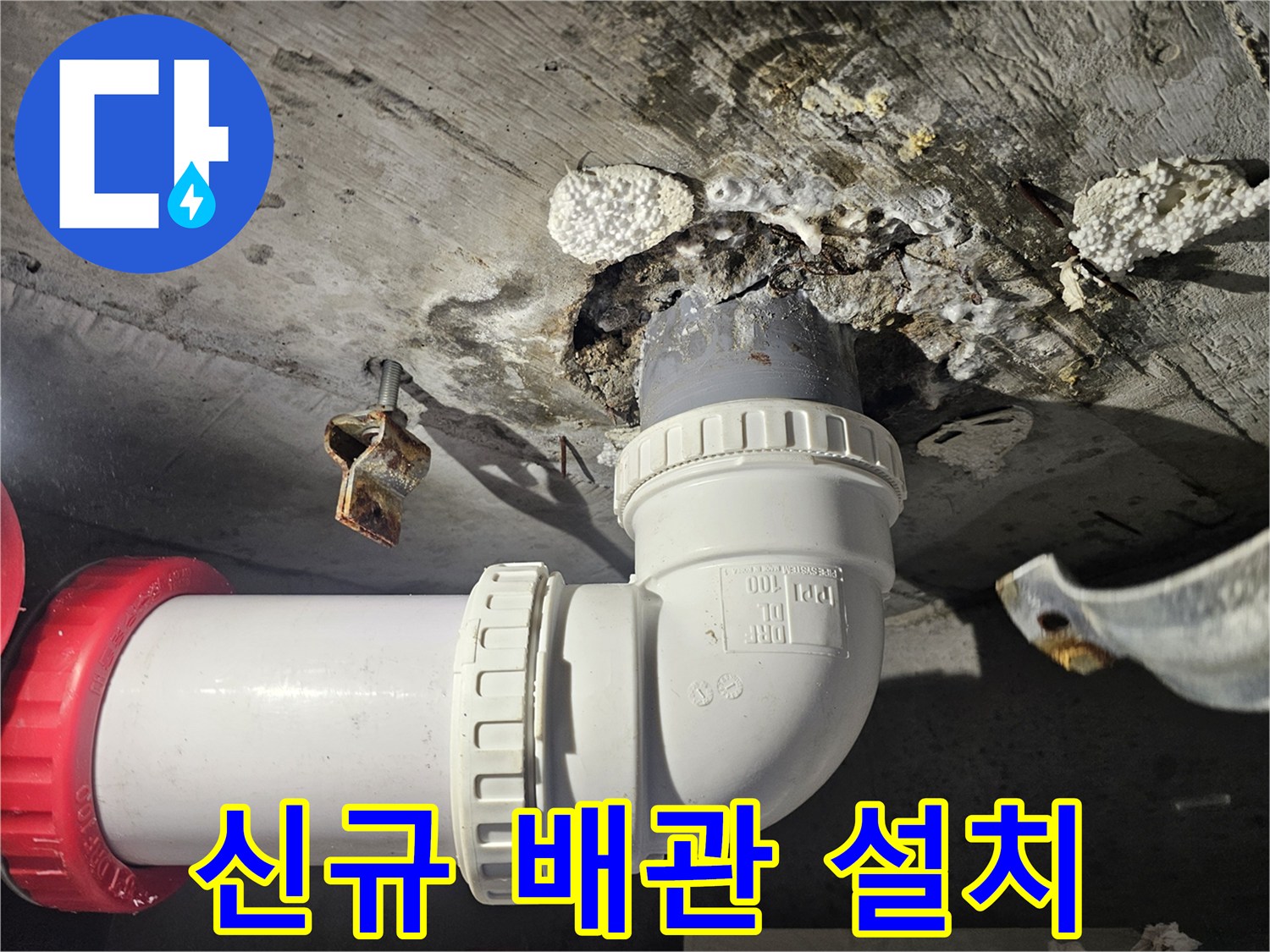 콘크리트 타공 부위의 새 PVC 배관 연결 모습
