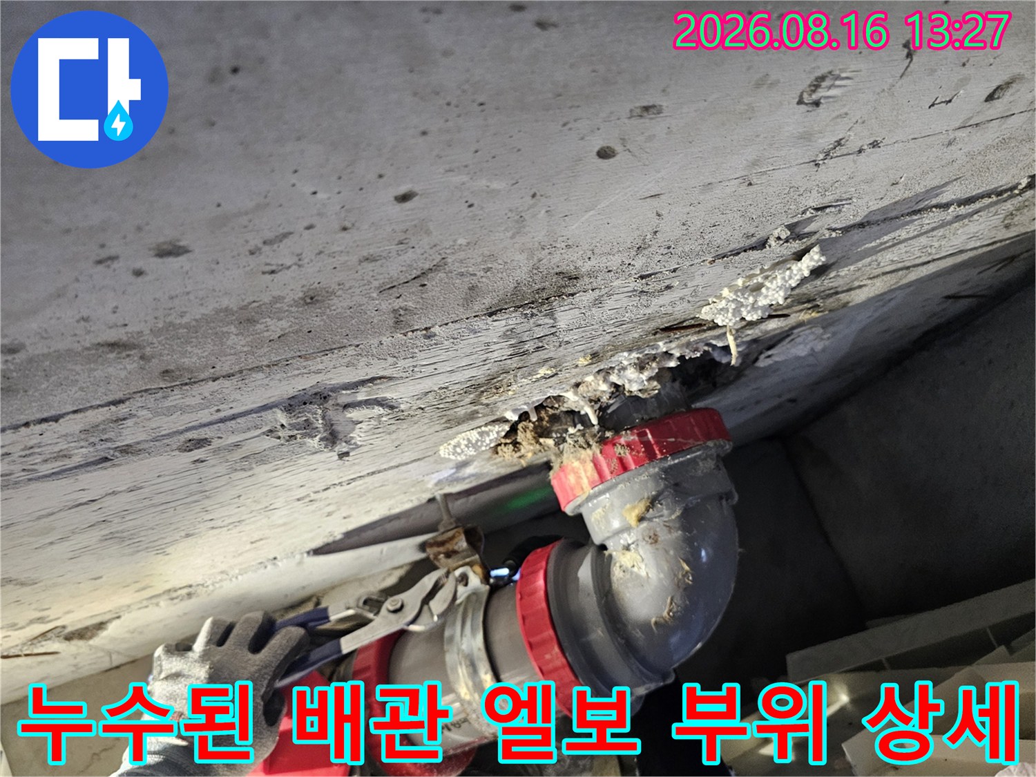 하수-배관-엘보-연동-부위의-누수-및-슬라브-틈새-상태