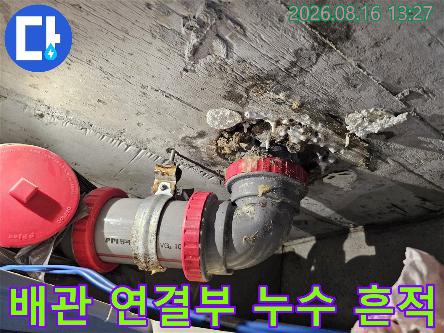화장실 천장 배관 주변의 물샘 흔적과 배관 오염 부위 상세 사진