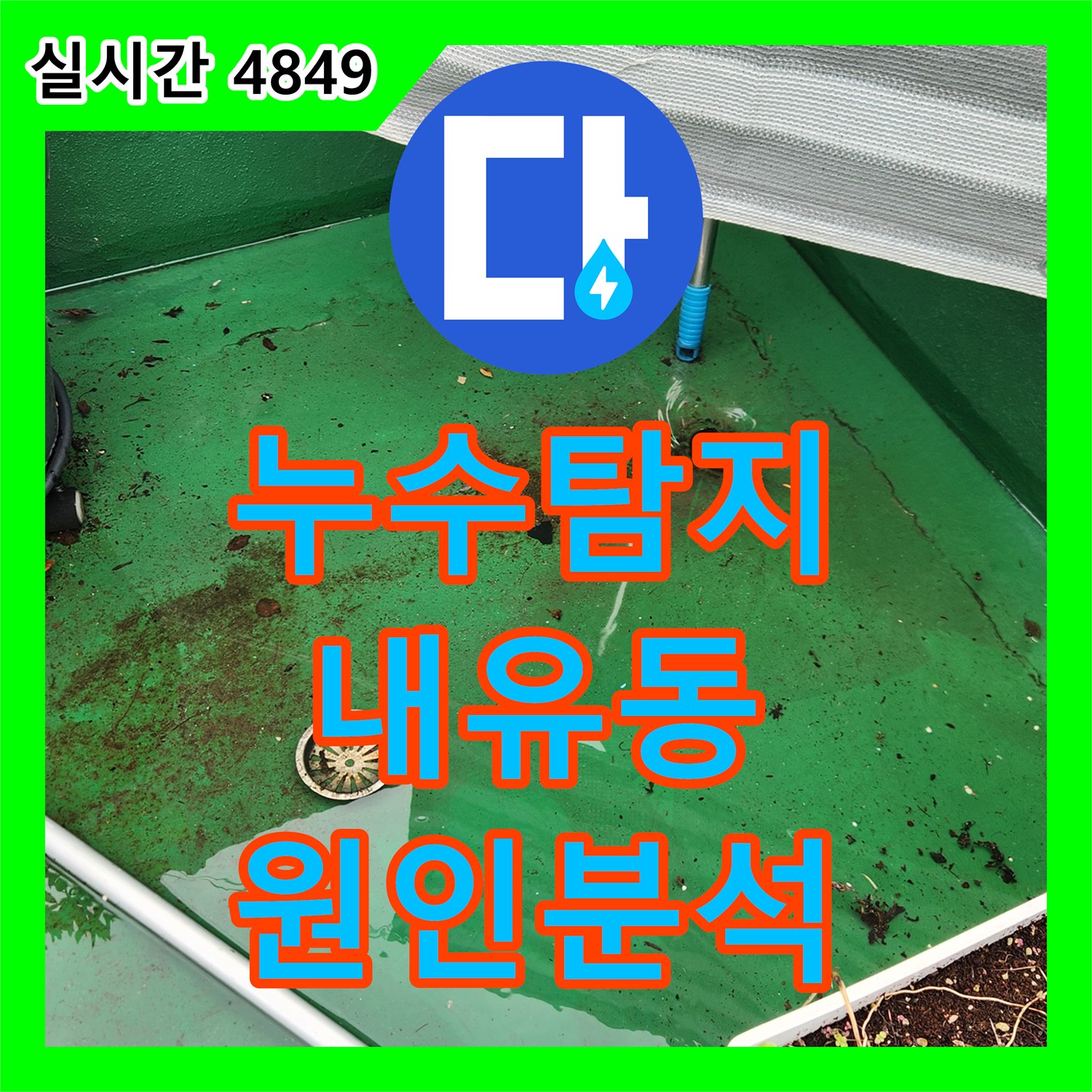 누수탐지 3층 복도 벽면 누수의 원인이 된 옥상 배수구 막힘을 분석하고 조치한 경기 고양시 덕양구 내유동 사례