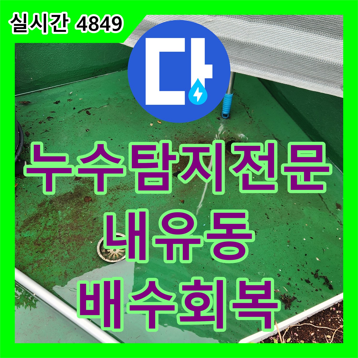 누수탐지전문 3층 복도 벽면 누수 원인 분석 및 옥상 배수 기능 회복 작업 경기 고양시 덕양구 내유동