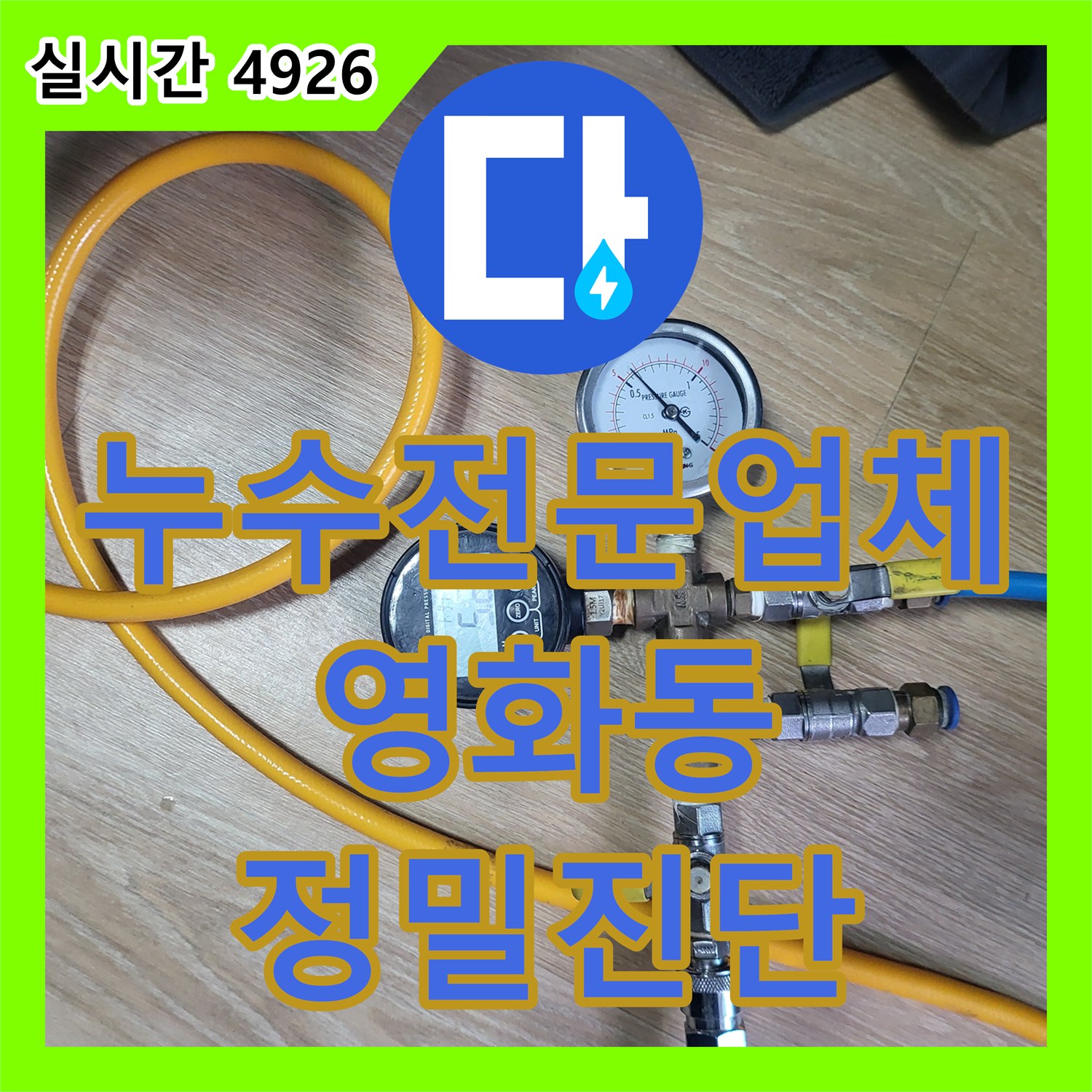 누수전문업체 3층 천장 얼룩의 원인이 된 4층 배관 결함을 공압 진단으로 찾아낸 사례 경기 수원시 장안구 영화동