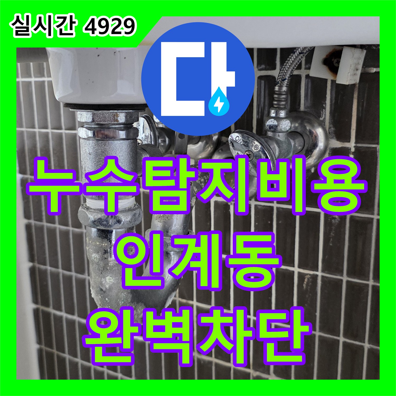 누수탐지비용 상담 후 화장실 천장 누수 지점을 찾아 방수 조치를 완료한 사례 경기 수원시 팔달구 인계동