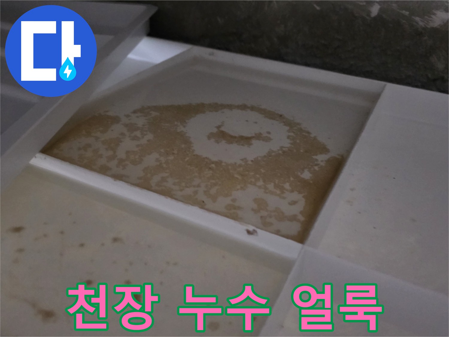물샘으로-발생한-천장-내부의-얼룩