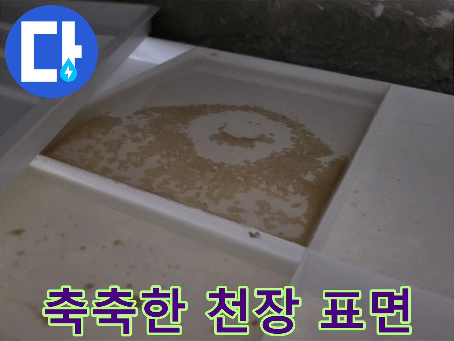 배관-주위-천장재의-습기-및-얼룩-상태