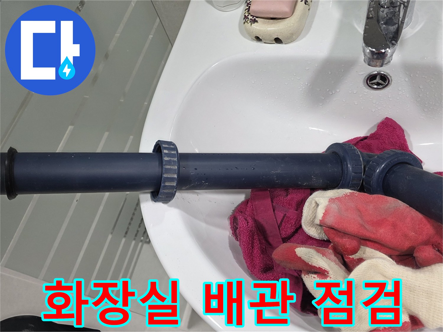 수원 팔달구 화장실 내부의 파란색 오배수관과 작업용 장갑 모습