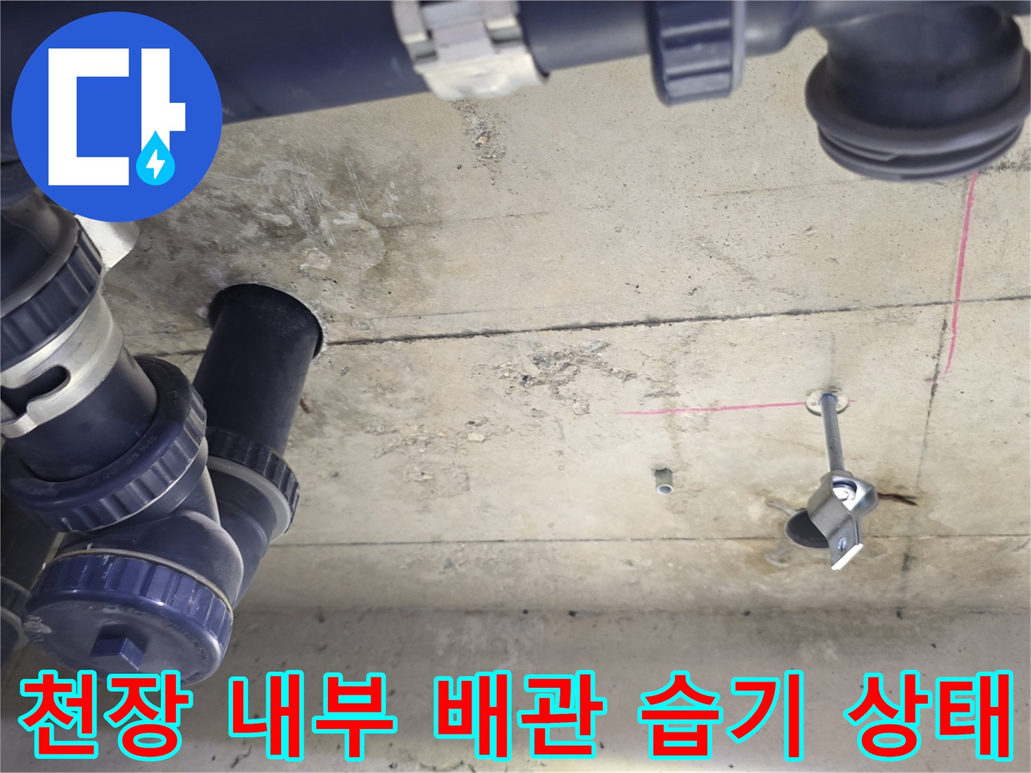 오배수관 주변-콘크리트 슬라브 젖은 흔적