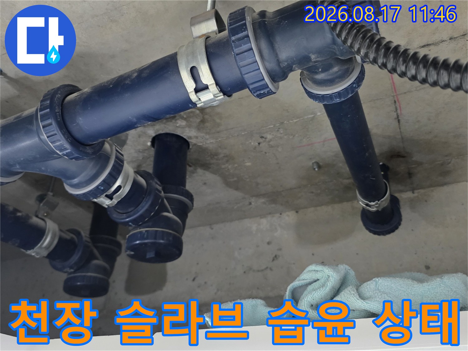 인계동 현장 화장실 천장 배관 주변의 슬라브 젖음 현상 촬영