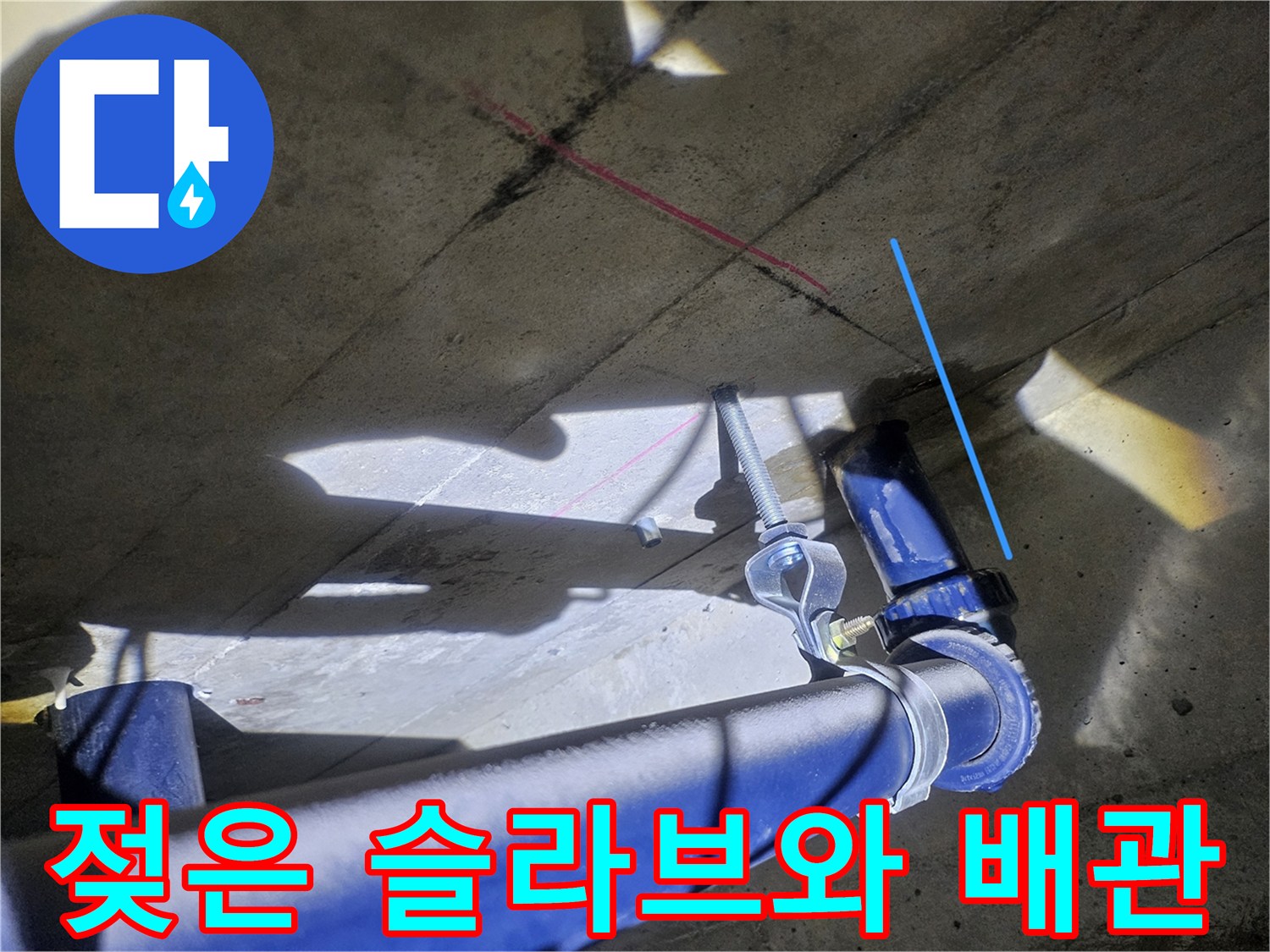천장-내부-배관-주변의-콘크리트-습윤-상태
