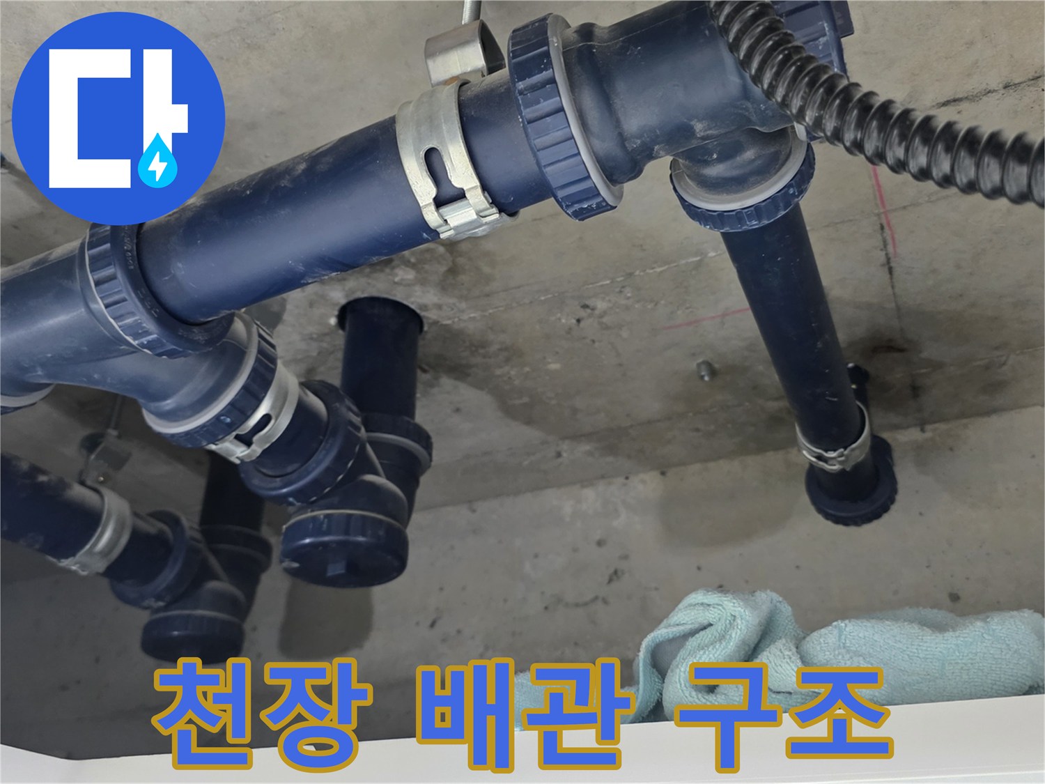 파란색 오배수 배관-주변부의 물샘 흔적 확인
