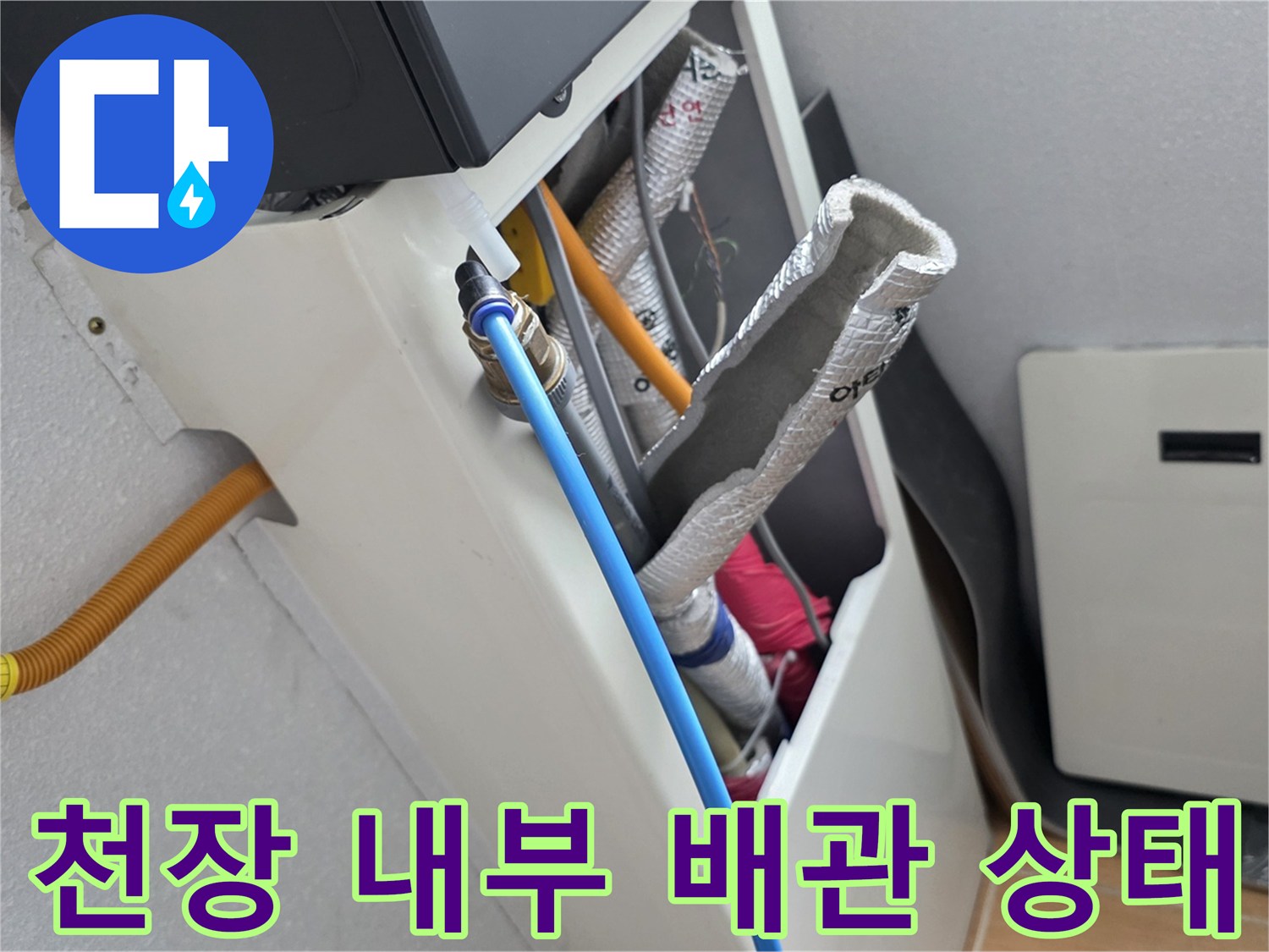 파란색 호스와 은박 보온재가 씌워진 배관의 연결 상태 이미지