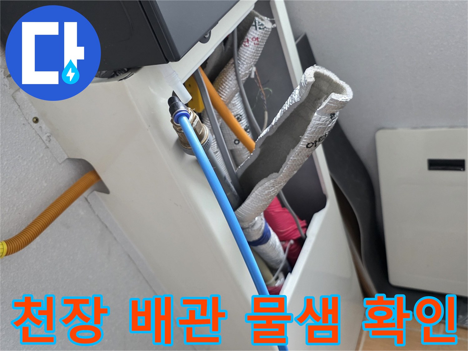 화장실 천장 내부-파란색 배관과 연결 부위 점검 중