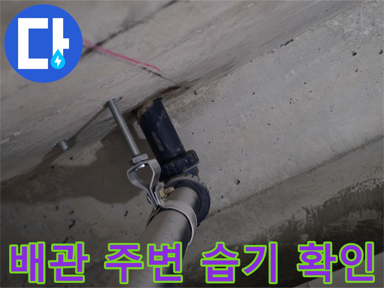 화장실-천장-배관-주변의-젖은-콘크리트-슬라브-상태