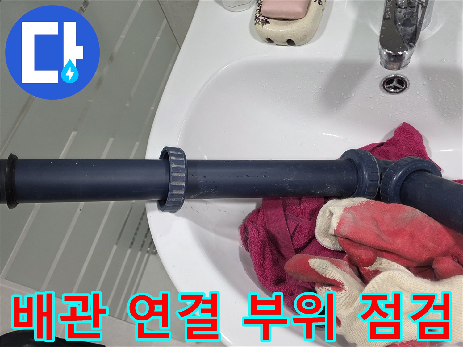 화장실-천장-오배수관-연결-부위-상태-확인