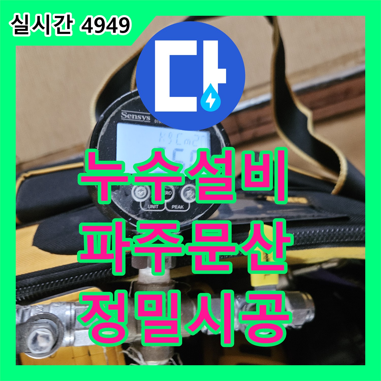 누수설비 냉수 배관의 예상치 못한 경로로 인해 발생한 옆방 바닥 누수 지점 보수 경기 파주시 문산읍