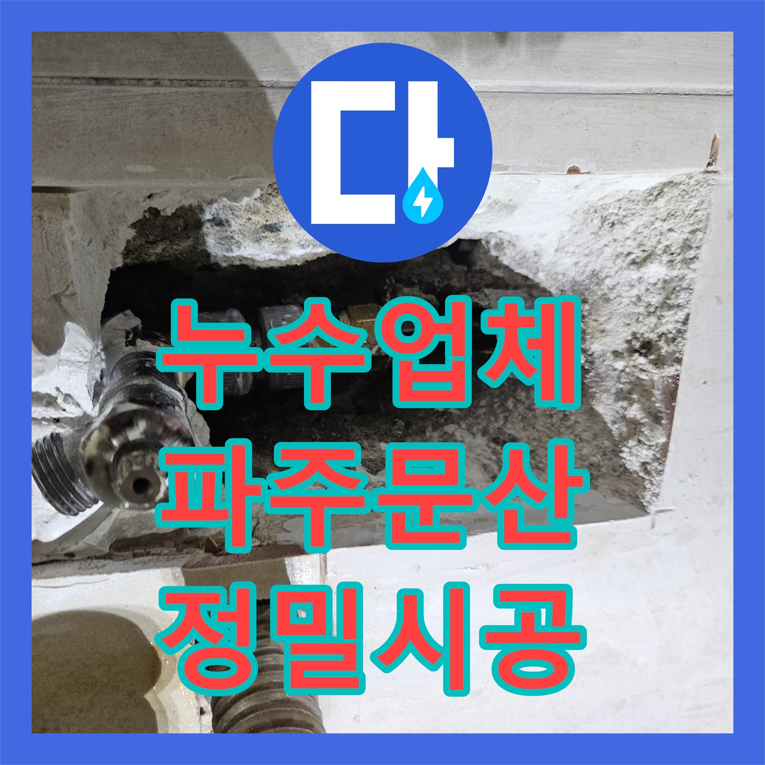 누수업체 세면대 배관 수리 후 다시 새는 아래층 천장 물샘 해결 경기 파주시 문산읍