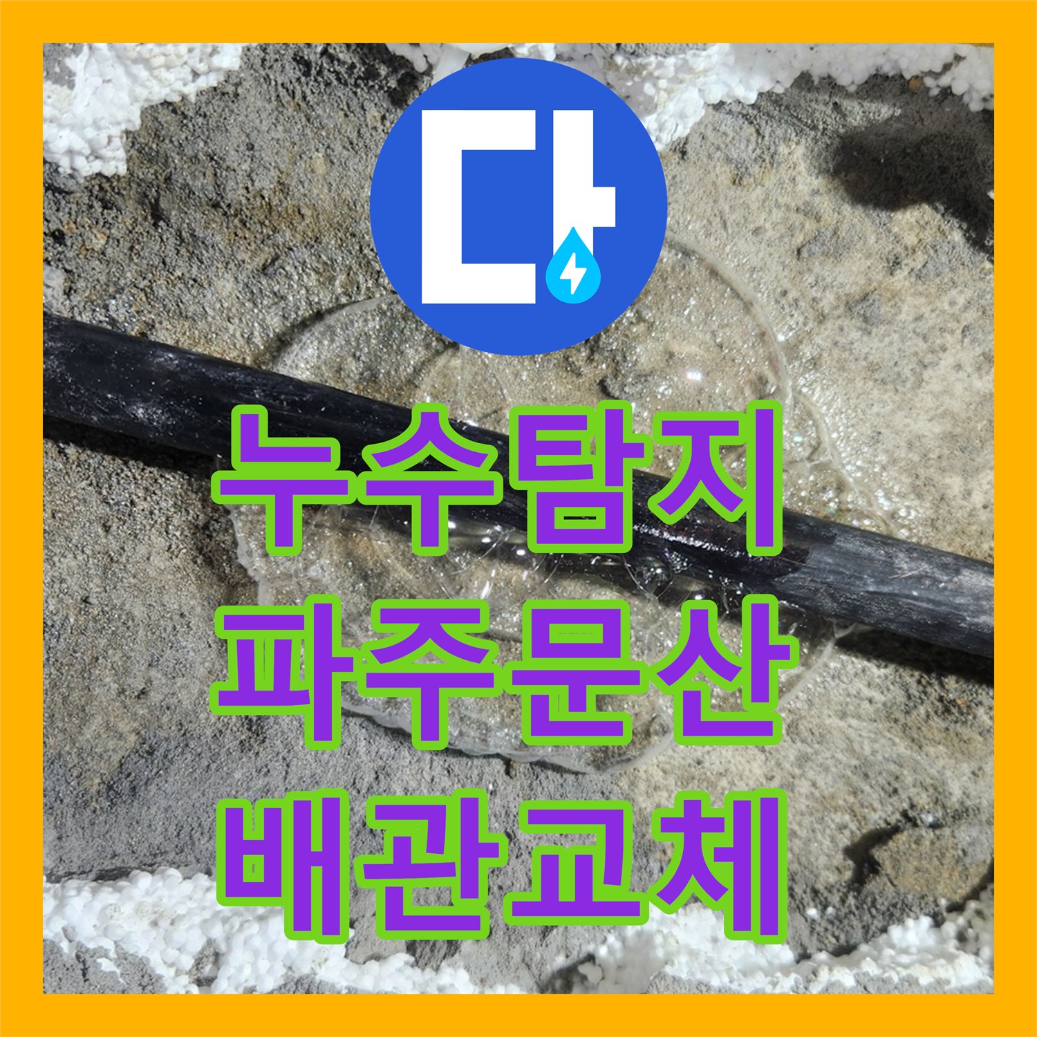 누수탐지 세면대 보수 후 다시 발생한 아래층 천장 물샘 해결 과정 경기 파주시 문산읍