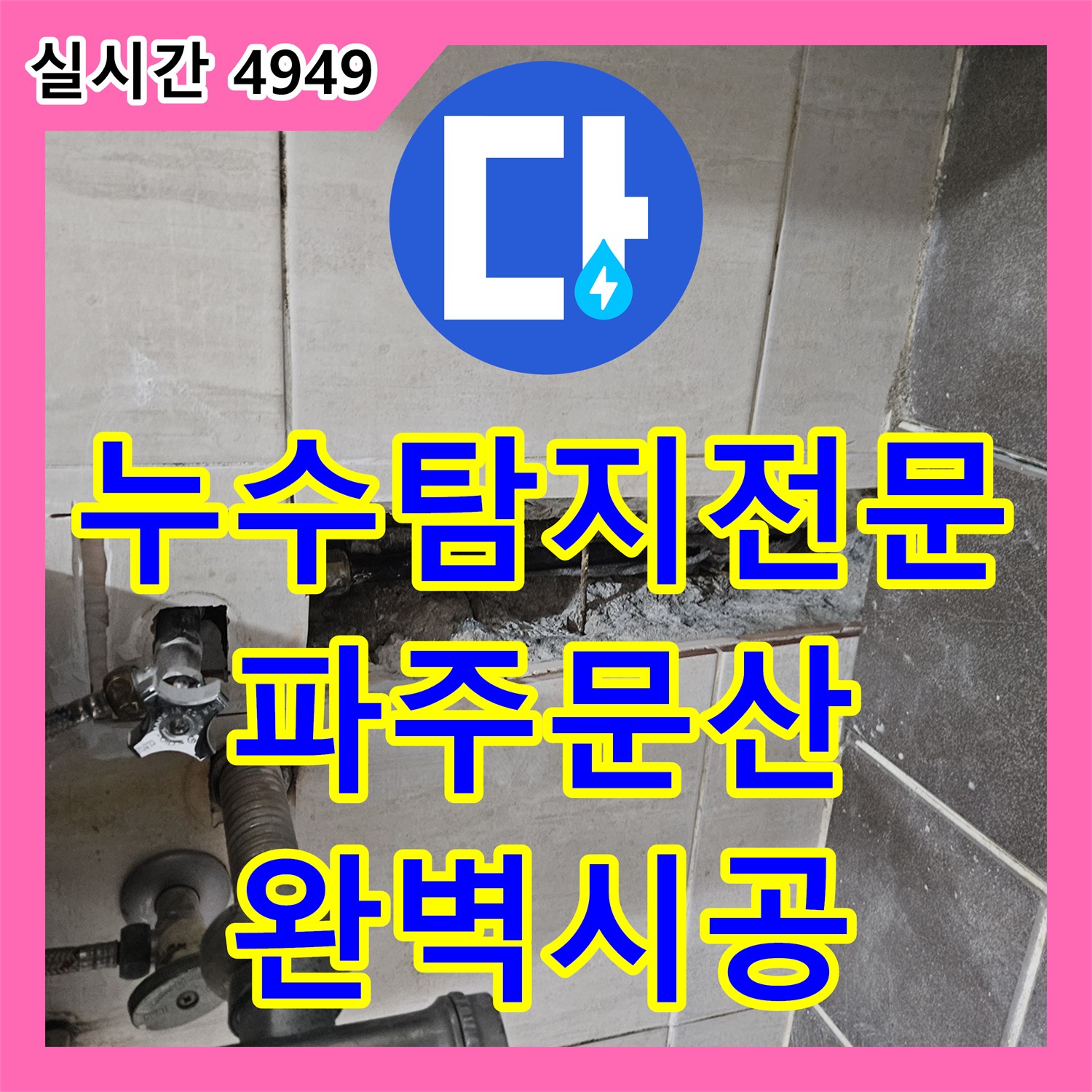 누수탐지전문 세면대 하부 보수 후 재발한 누수를 옆방 바닥 매립 배관 교체로 해결한 경기 파주시 문산읍 사례