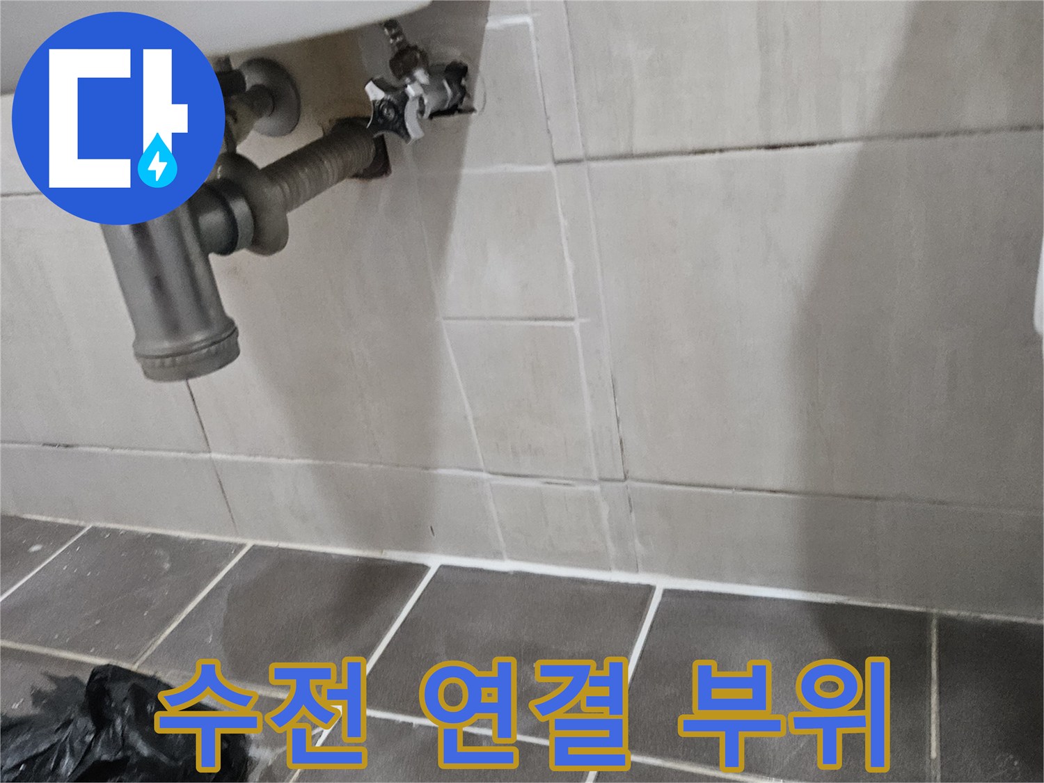 세면대-하단-벽체-배관-연결-상태-촬영