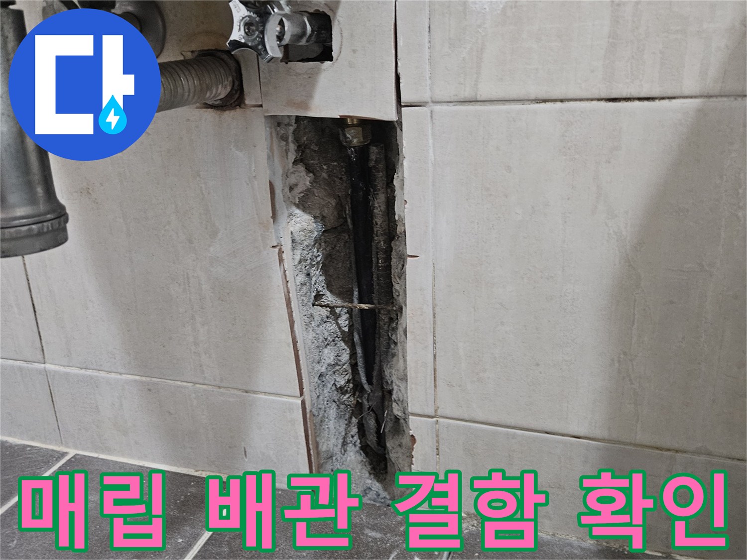 타일-제거-후-드러난-문제의-매립-배관