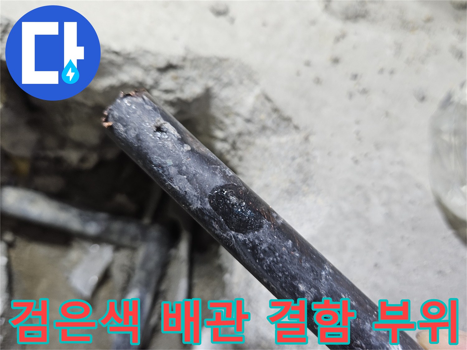 파주 문산 현장-검은색 매립 배관의 파손된 지점 확인
