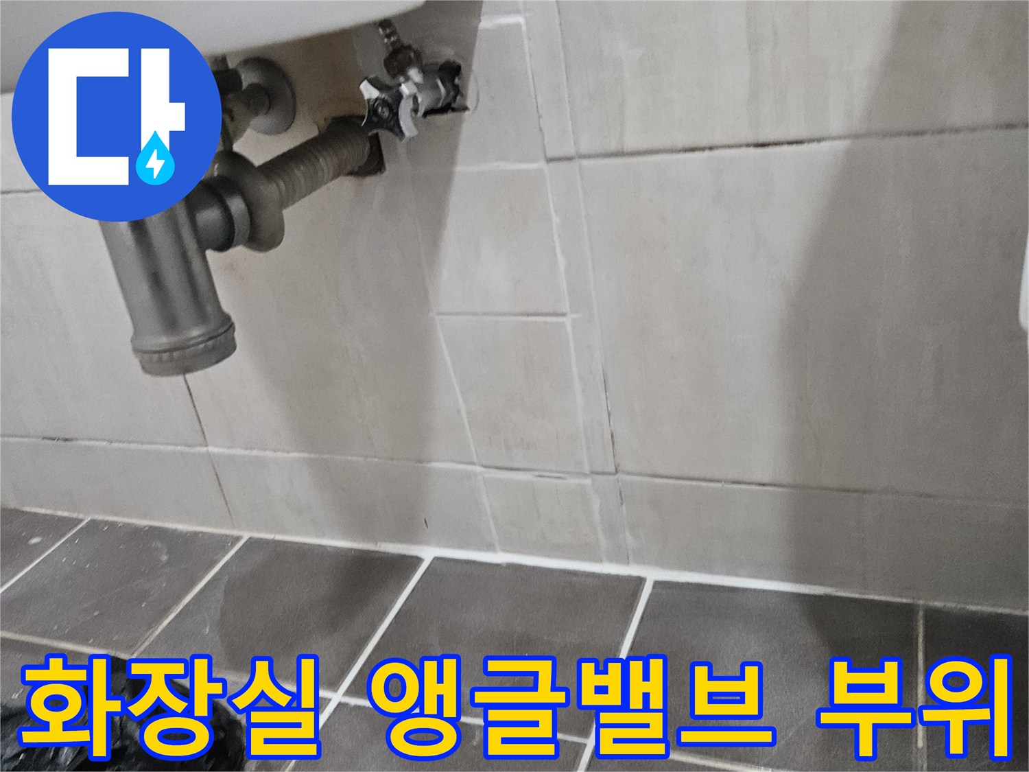 화장실-벽면-타일과-연결된-세면대-배관-점검