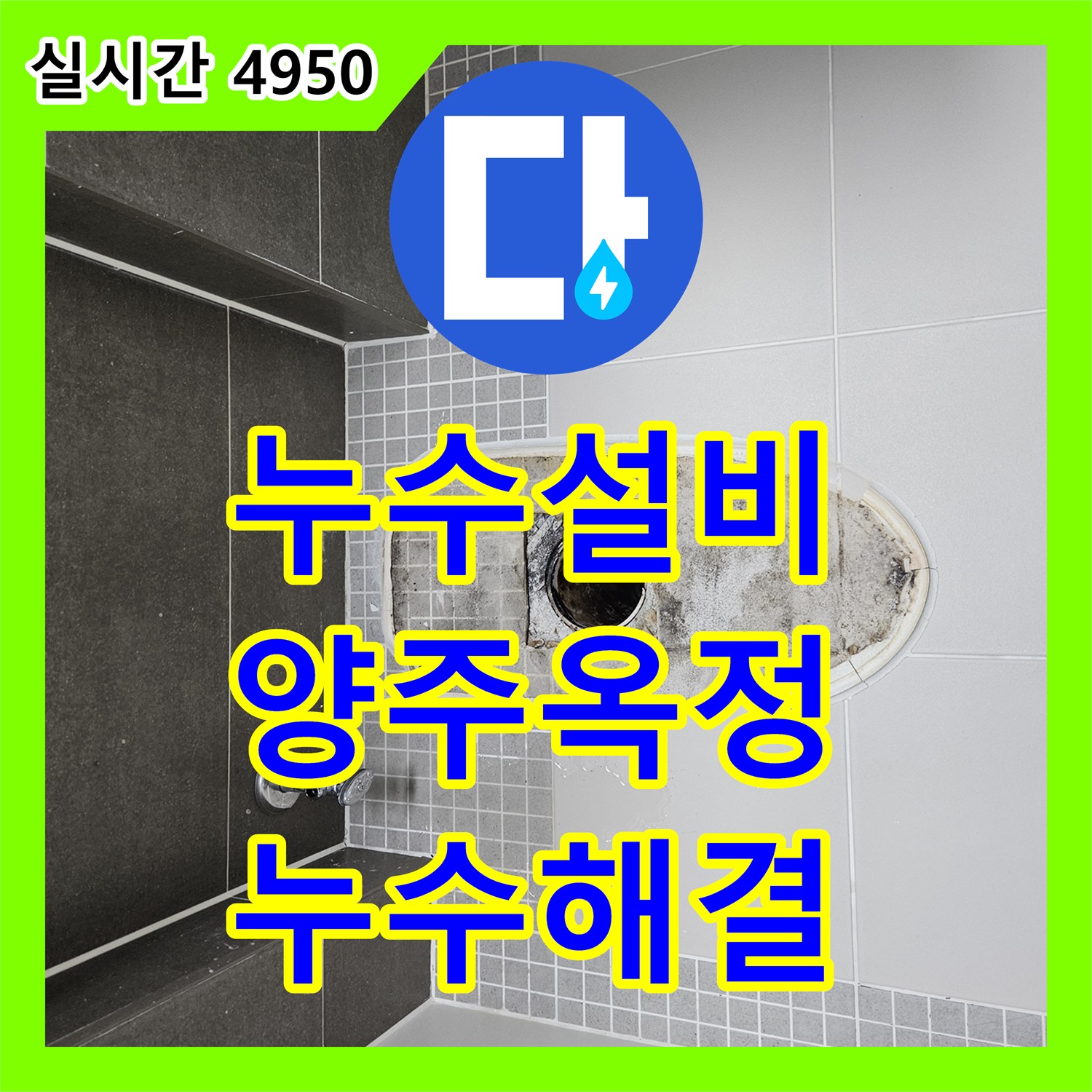 누수설비 화장실 유가 배관 마감 불량으로 인한 누수를 방수 처리로 해결한 사례 경기 양주시 옥정동