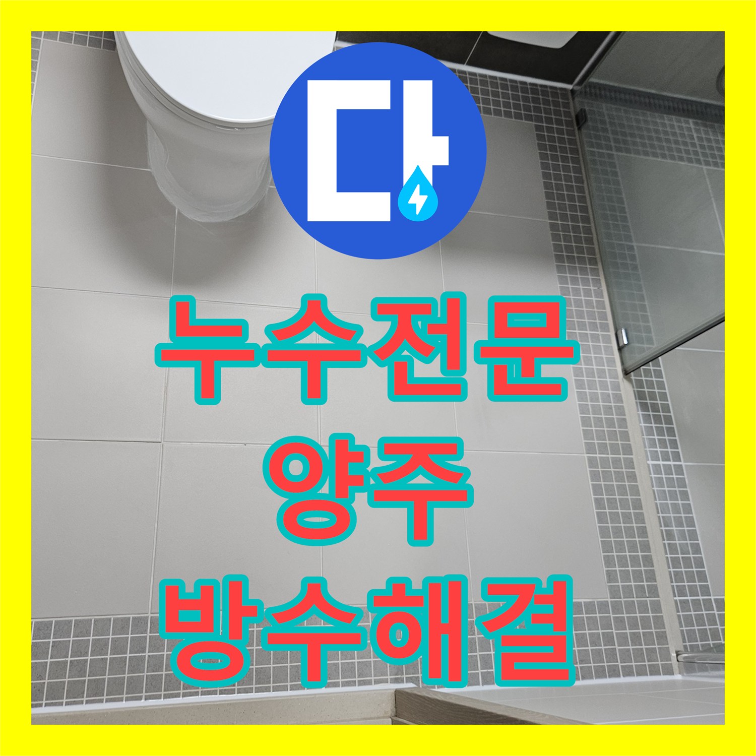 누수전문 양변기 및 유가 주변 방수층 보수로 아래층 물샘 잡은 경기 양주시 옥정동