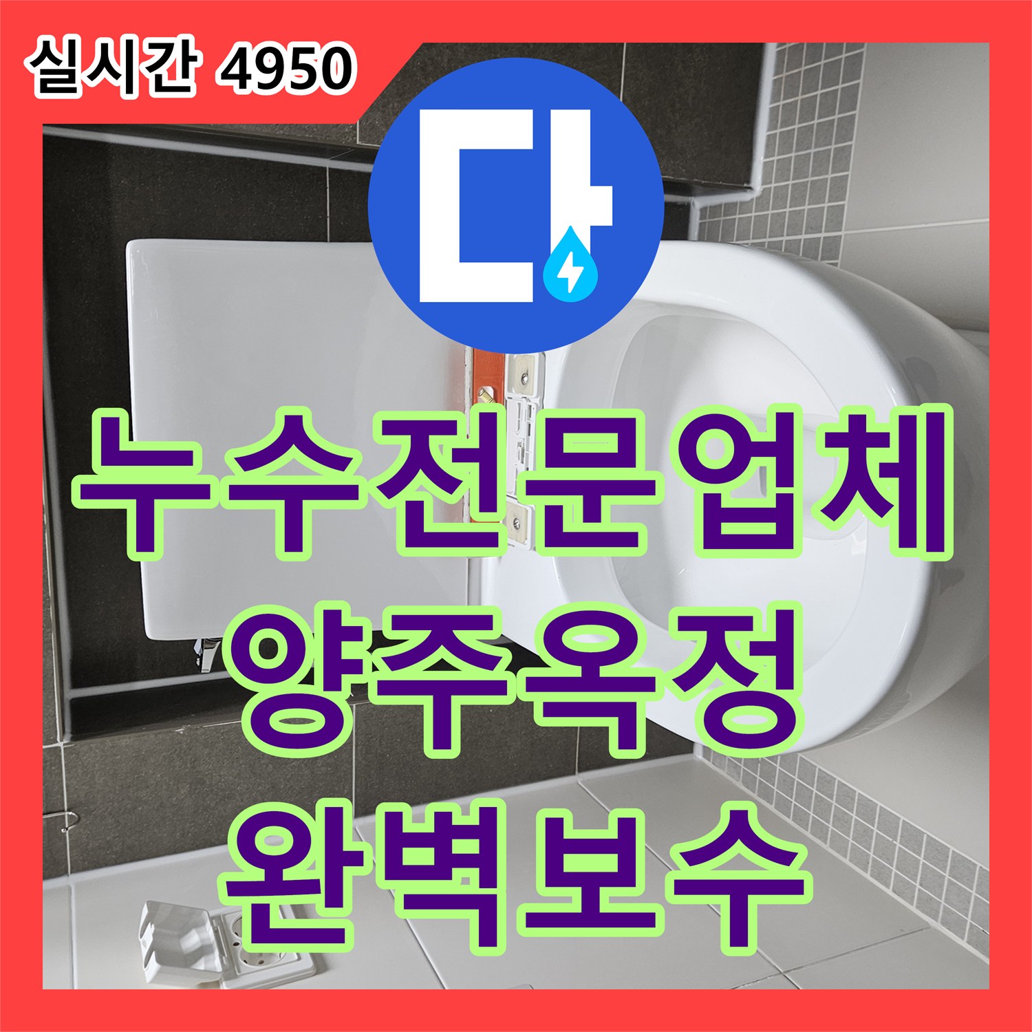 누수전문업체 변기 탈거 후 유가 배관 연장 및 정밀 방수 시공으로 누수를 해결한 경기 양주시 옥정동 사례