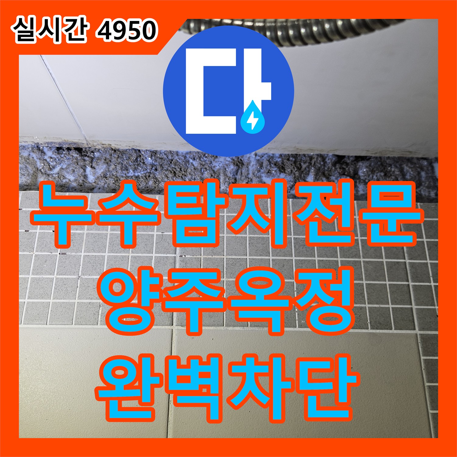 누수탐지전문 욕실 바닥 유가 배관 결함 및 방수층 파손을 보수한 경기 양주시 옥정동 현장