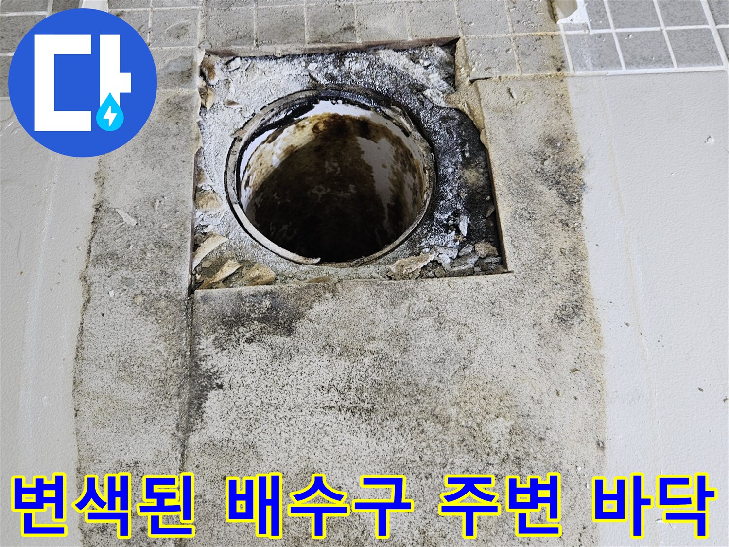 물샘으로 인해 변색되고 오염된 배관 주변