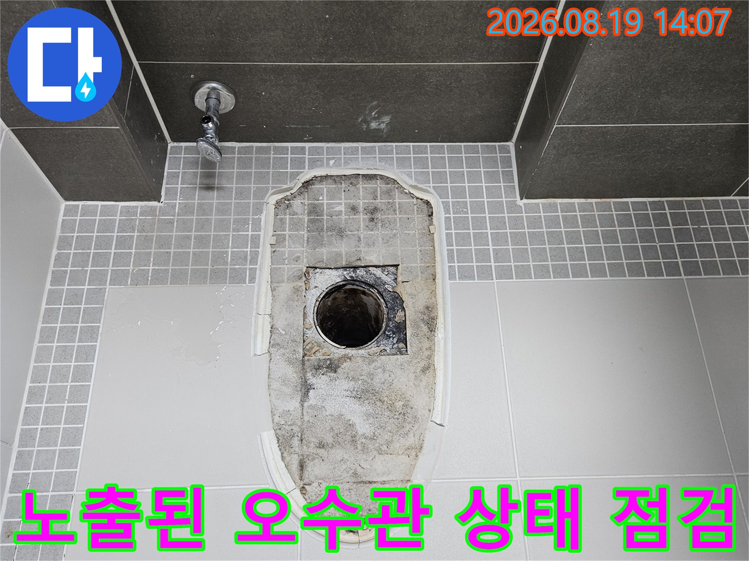 변기 탈거 후-오수관 주변의 습기와 타일 마감 상태