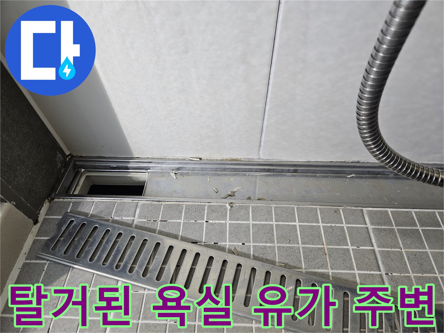 양주 옥정동 현장의-배수구 유가 탈거 후 점검 중인 타일
