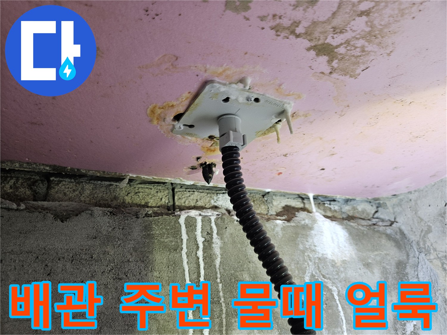 천장 배관 연결부-물샘으로 인한 하얀 석회 자국과 오염