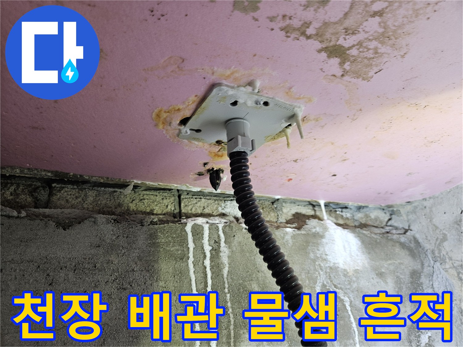 천장 하부-배관 연결 부위의 누수 오염 상태