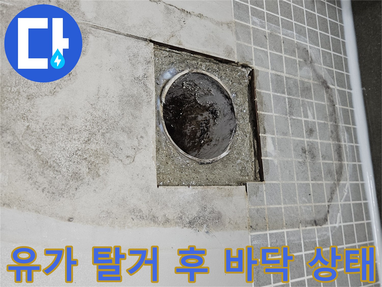 화장실 유가 제거 부위의-물에 젖은 배관 주변 현황