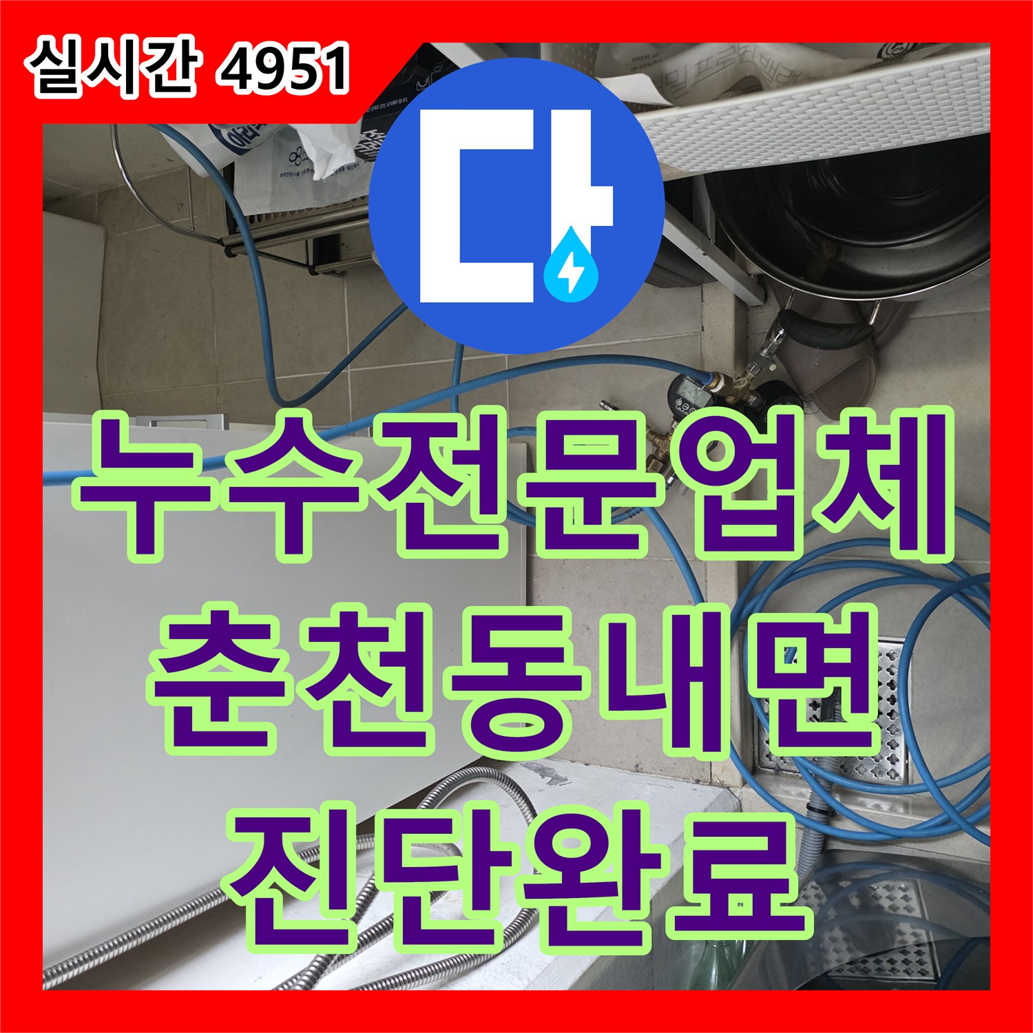 누수전문업체 배관 이상 없는 정수기 배수 시스템 결함으로 인한 누수를 찾아낸 강원특별자치도 춘천시 동내면 거두리 사례