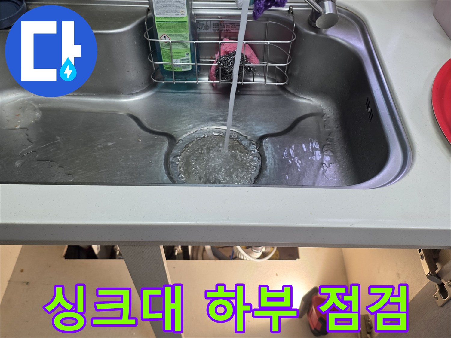 싱크대 배수통과 주변 세정제 용기 모습