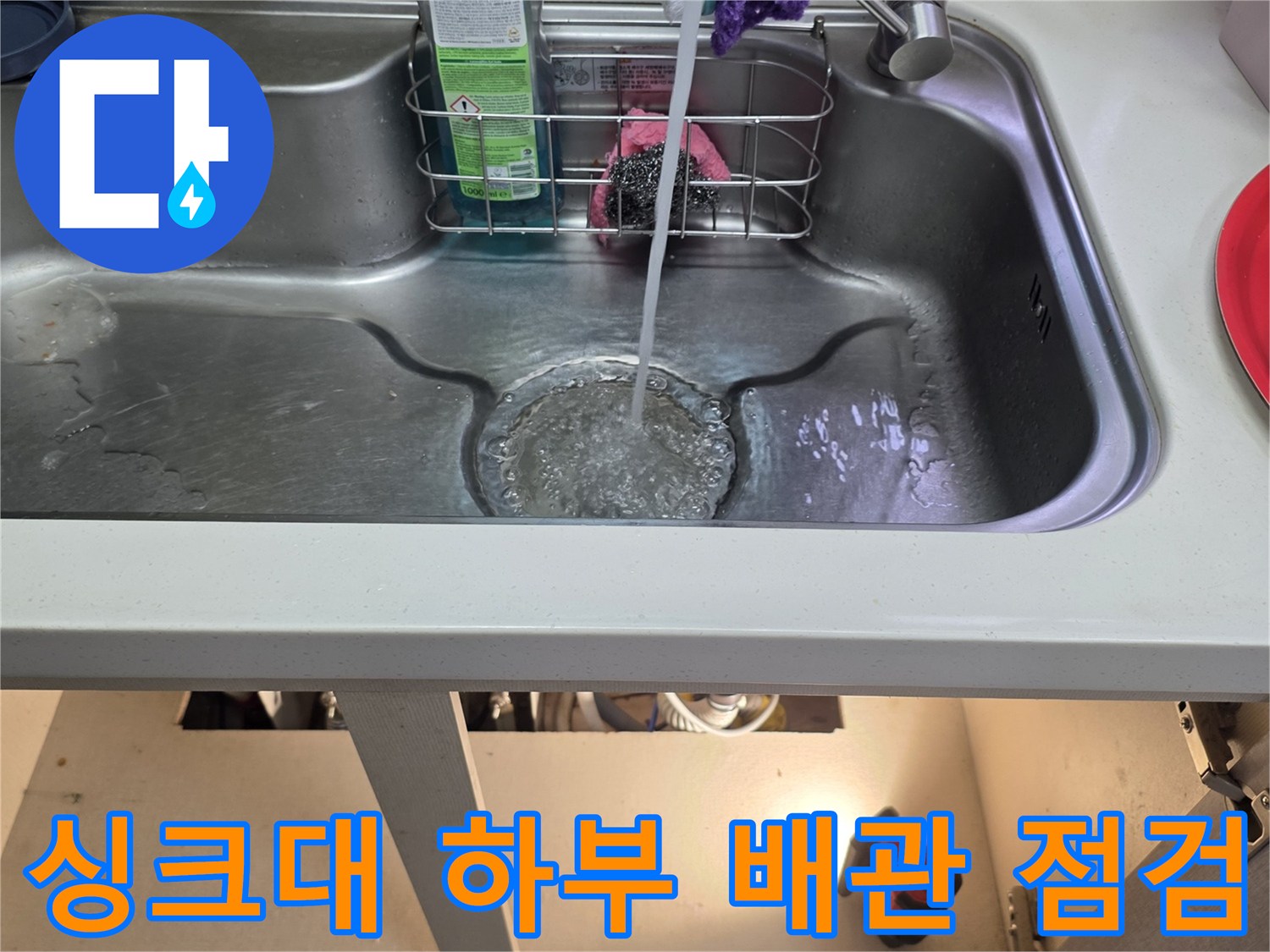 싱크대 아래쪽 정수기 호스와 배수 밸브 연결 부위 촬영
